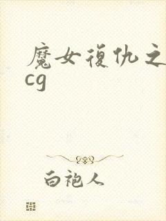 魔女复仇之夜全cg