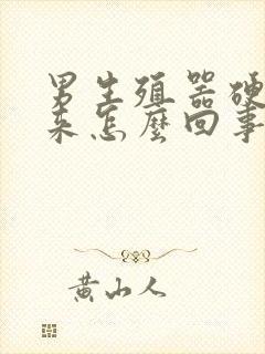 男生殖器硬不起来怎么回事