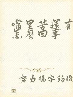 嘴里苦还有臭味怎么回事