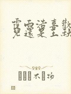 霍雨浩喜欢王冬儿还是王秋儿