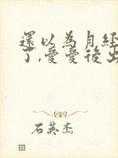 还以为月经干净了,爱爱后出血了