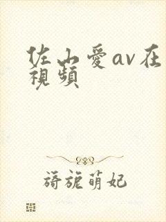 佐山爱av在线视频