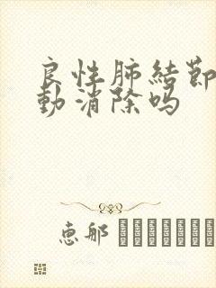 良性肺结节会自动消除吗