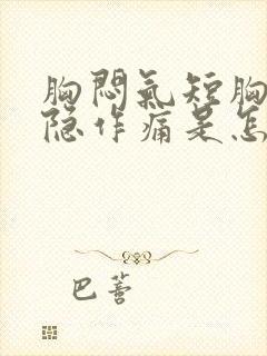 胸闷气短胸口隐隐作痛是怎么回事封面