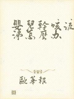 婴儿干咳流清鼻涕怎么办封面