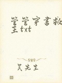 管管穿书救救男主txt