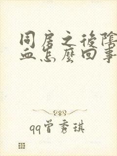 同房之后阴道有血怎么回事