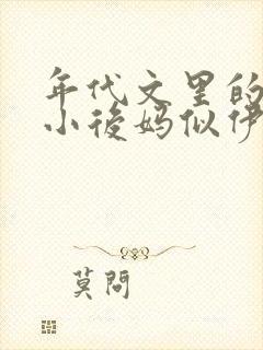 年代文里的恶毒小后妈似伊