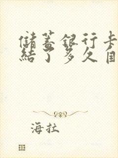 储蓄银行卡被冻结了多久自动解冻