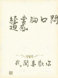 经常胸口闷堵压迫感