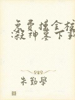 免费摸金校尉2:杀神墓下载