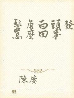 鬓角白头发多是怎么回事