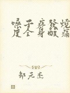 嗓子疼发烧38度全身酸痛吃什么药