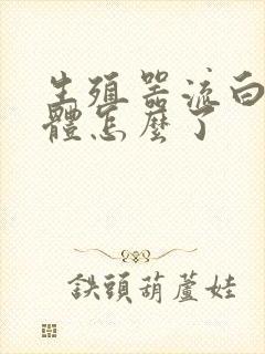 生殖器流白色液体怎么了