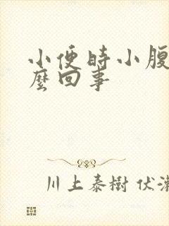 小便时小腹酸怎么回事