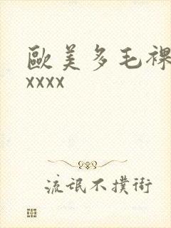 欧美多毛裸体xxxxx