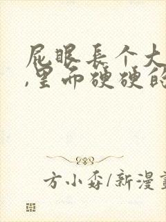 屁眼长个大疙瘩,里面硬硬的是怎么回事