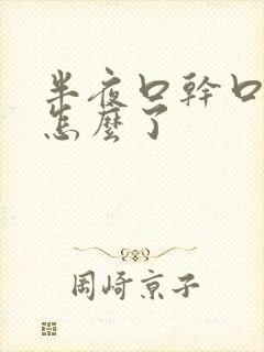 半夜口干口苦是怎么了