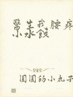 医生我腰疼肉馅小水饺