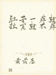 肚子一疼就拉稀拉完就不疼