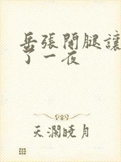 岳张开腿让我操了一夜