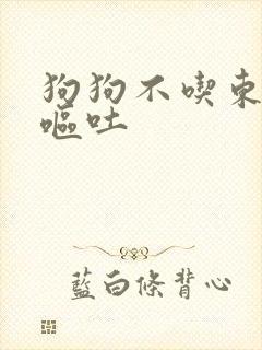 狗狗不吃东西 呕吐封面