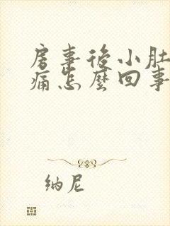 房事后小肚子疼痛怎么回事