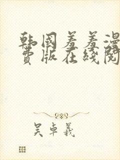 韩国羞羞漫画免费版在线阅读