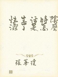 性生活时阴道干涩了是怎么回事