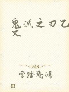 鬼灭之刃乙女h文