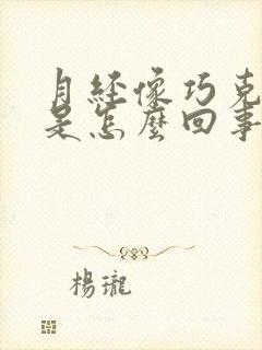 月经像巧克力色是怎么回事