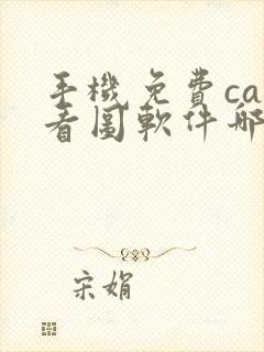 手机免费cad看图软件哪一款好