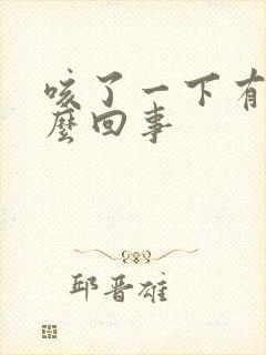 咳了一下有血怎么回事