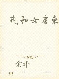 我和女房东做爰封面