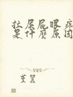 拉屎屁眼疼出血是什么原因