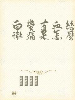 白带有血丝小腹微痛是怎么回事