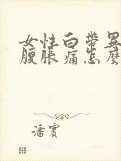 女性白带异常小腹胀痛怎么回事封面