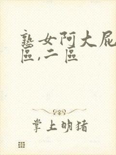 熟女阿大屁股一区,二区