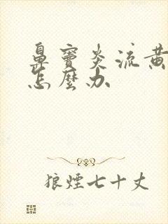 鼻窦炎流黄鼻涕怎么办