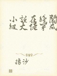 小说在线阅读满级大佬穿成炮灰女配封面