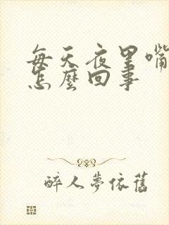 每天夜里嘴干苦怎么回事