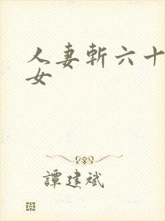 人妻斩六十路熟女