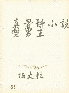 真骨科小说推荐双男主