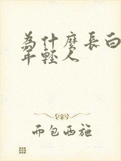 为什么长白头发年轻人