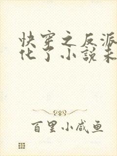 快穿之反派又黑化了小说未删减版封面
