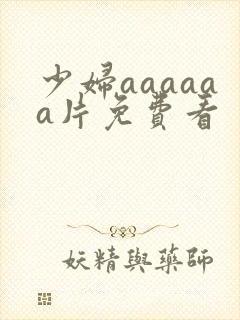 少妇aaaaaa片免费看