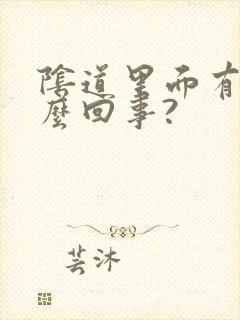 阴道里面有气怎么回事?