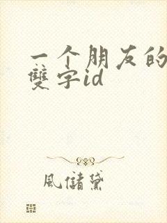 一个朋友的妈妈双字id