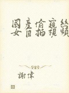 国产偷窥丝袜熟女自拍视频