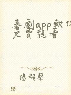 泰剧app软件免费观看